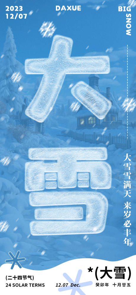 源文件下载【大雪节气海报】编号：39600020696278352