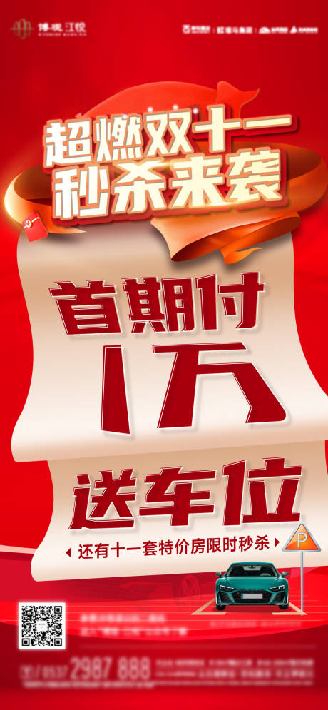 源文件下载【车位热销海报】编号：23760020396425192
