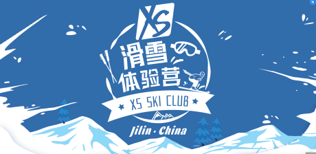 源文件下载【享设计】搜索编号：55620020669193360【滑雪体验营展板】