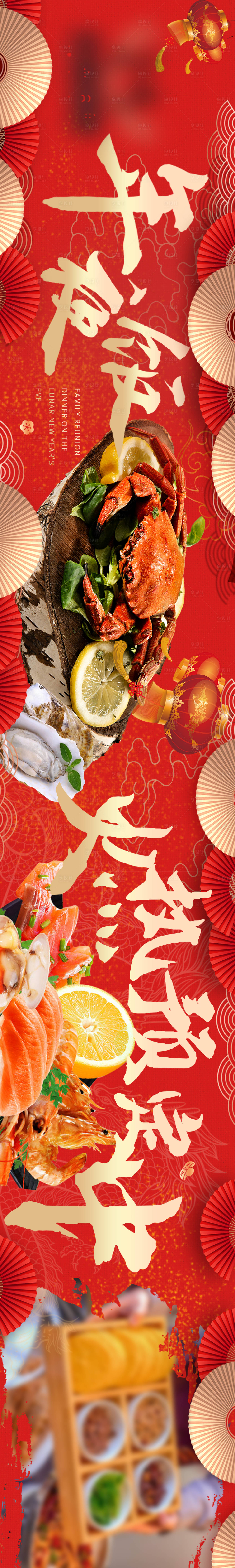 源文件下載【享設(shè)計(jì)】搜索編號(hào)：57570020412252589【年夜飯預(yù)訂海鮮五連圖海報(bào)】
