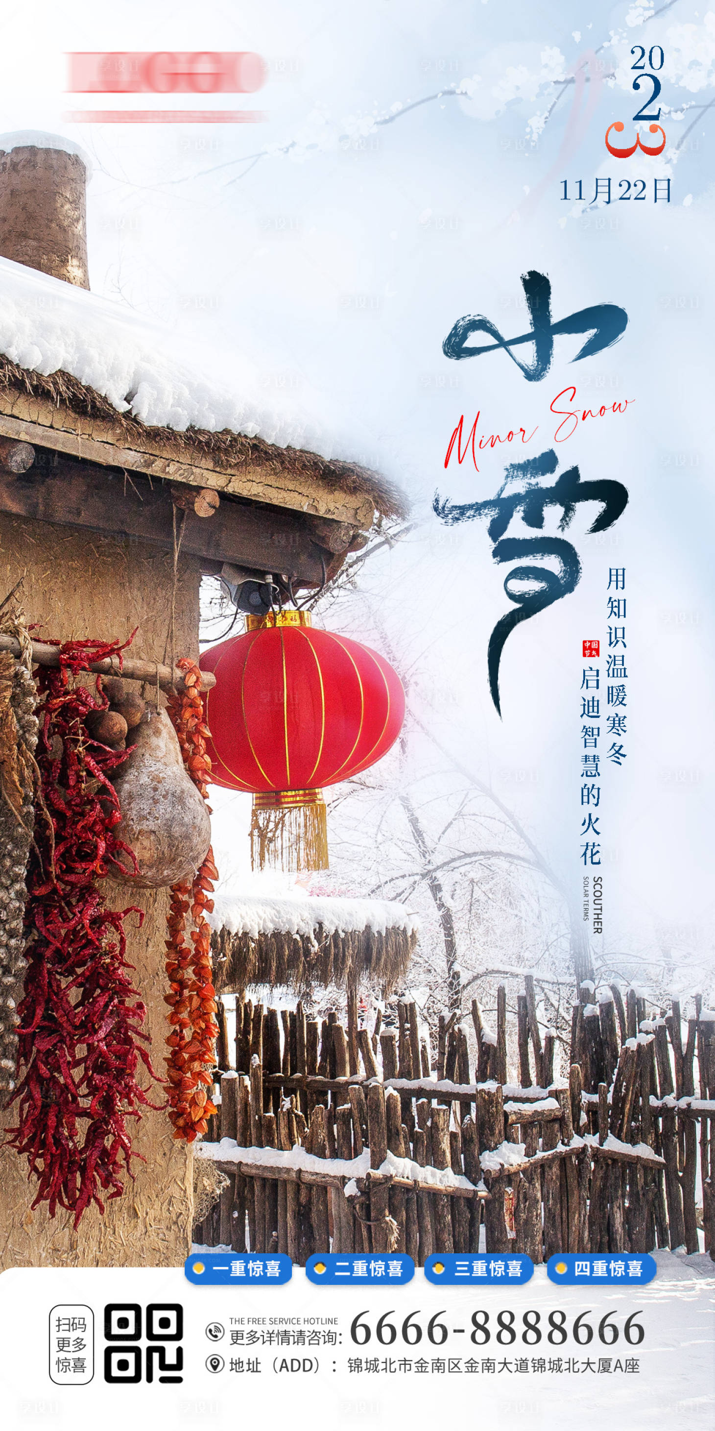 源文件下载【享设计】搜索编号：51500020393708130【小雪海报】
