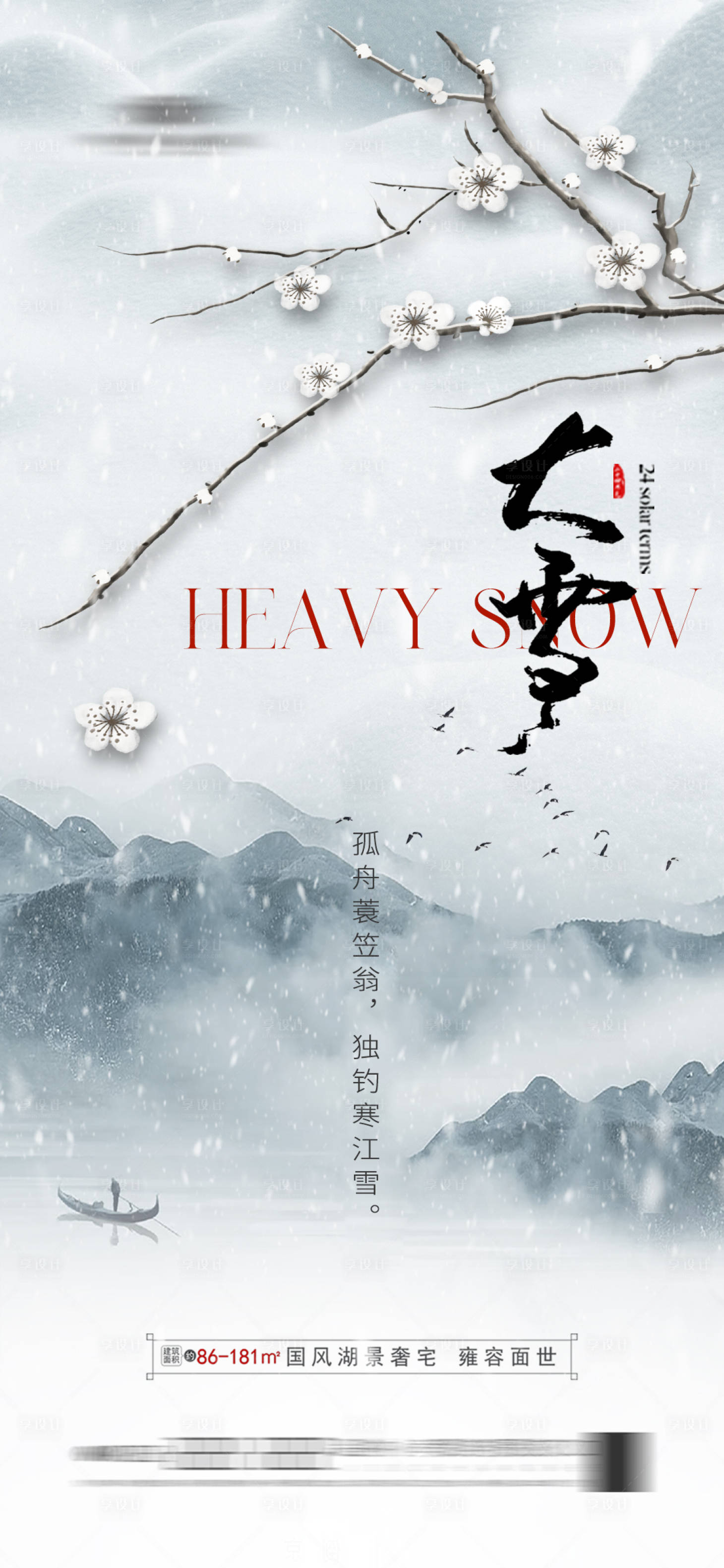 源文件下载【享设计】搜索编号：24450020438715945【地产中式大雪海报】