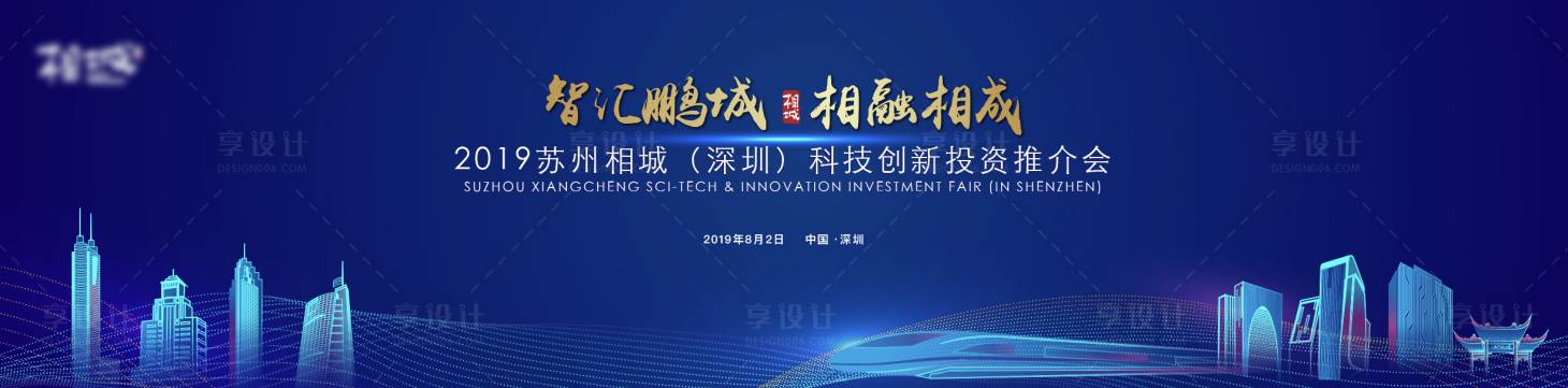 源文件下载【享设计】搜索编号：78580020364432475【深圳推介会背景板】