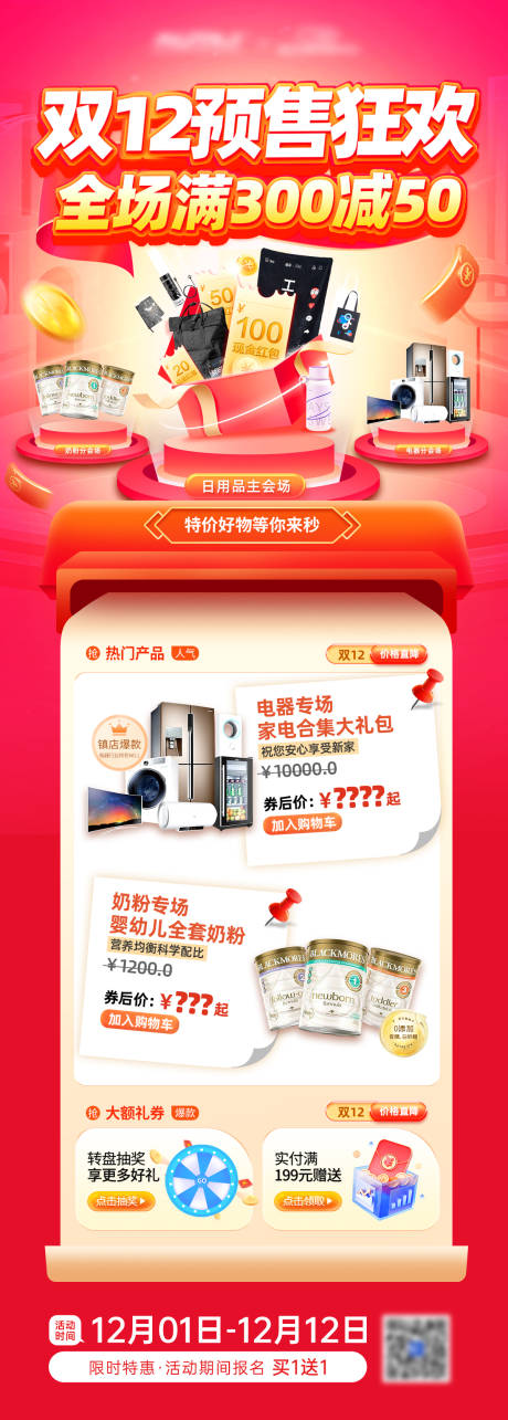 源文件下载【双十二预售狂欢长图】编号：70080020543889251
