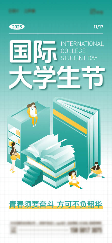 编号：20231114135138375【享设计】源文件下载-国际大学生节海报