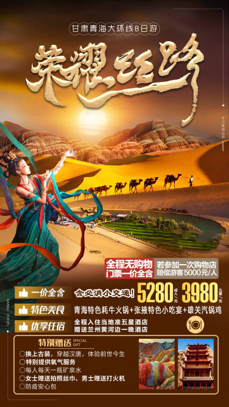 源文件下载【甘青旅游海报】编号：59830020442901554