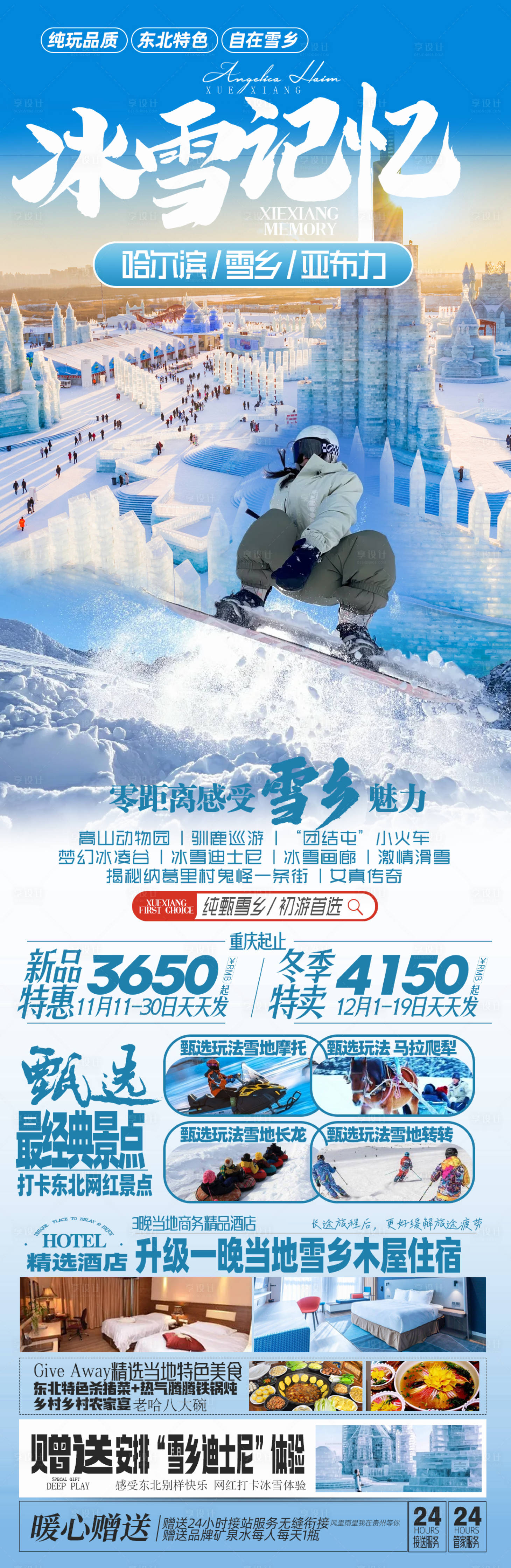 源文件下載【享設(shè)計(jì)】搜索編號(hào)：29940020567872669【東北雪鄉(xiāng)哈爾濱旅游海報(bào)】