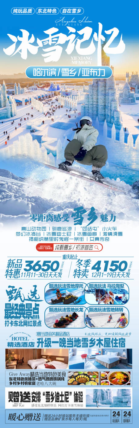 编号：20231123175514201【享设计】源文件下载-东北雪乡哈尔滨旅游海报