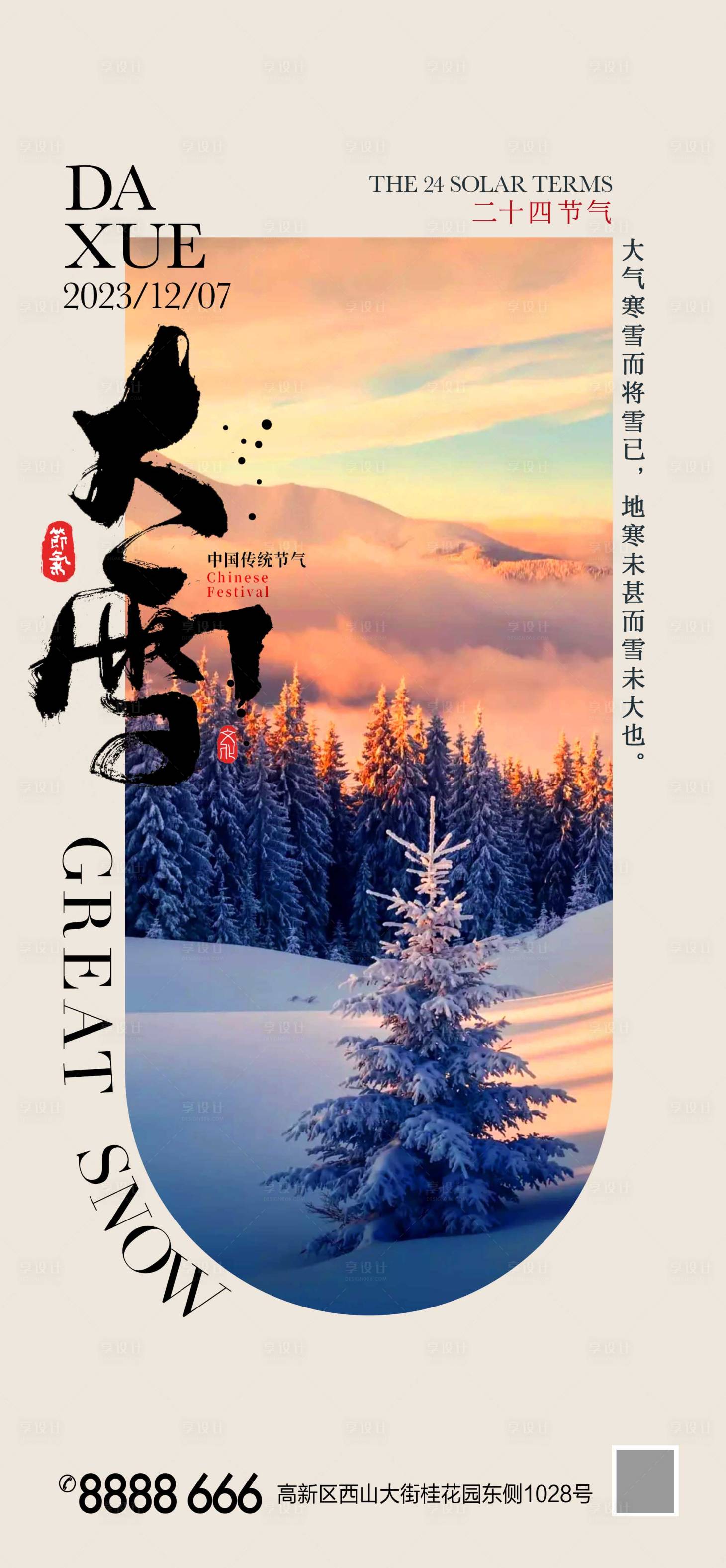 源文件下载【大雪雪景海报】编号：62940020542615552