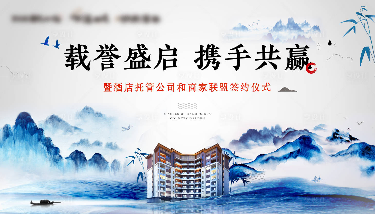 源文件下载【文旅度假盘酒店签约仪式背景板】编号：67470020138796287