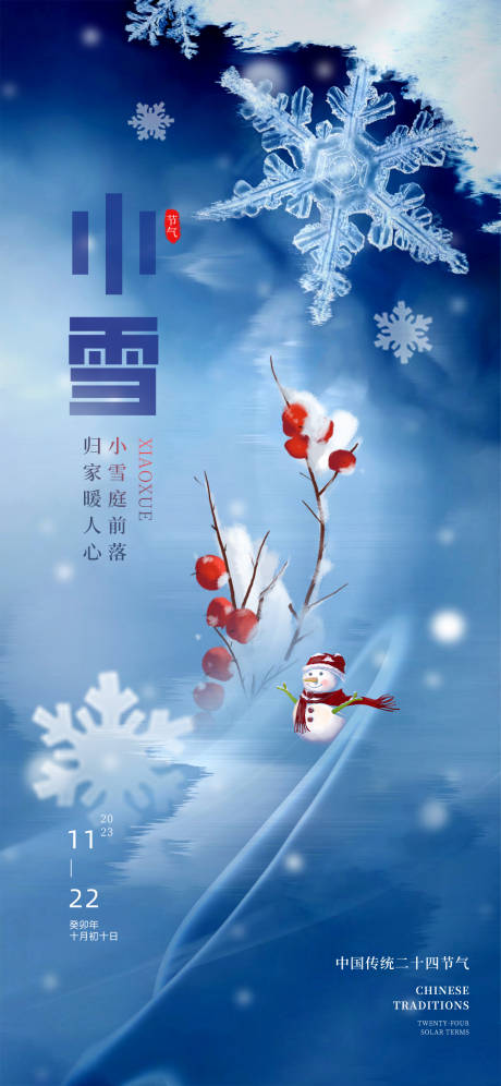 24节气传统小雪蓝色雪花冬天海报-源文件【享设计】