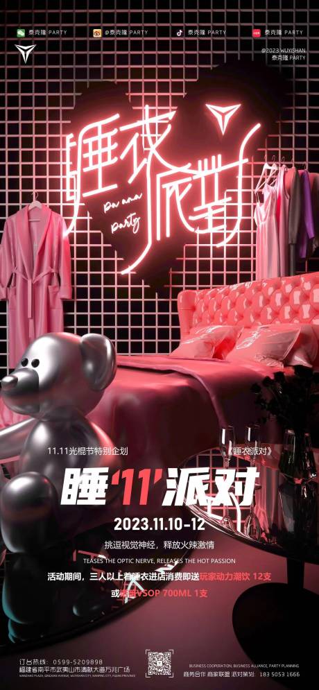源文件下載【享設計】搜索編號：33220020257758862【酒吧睡衣派對海報】