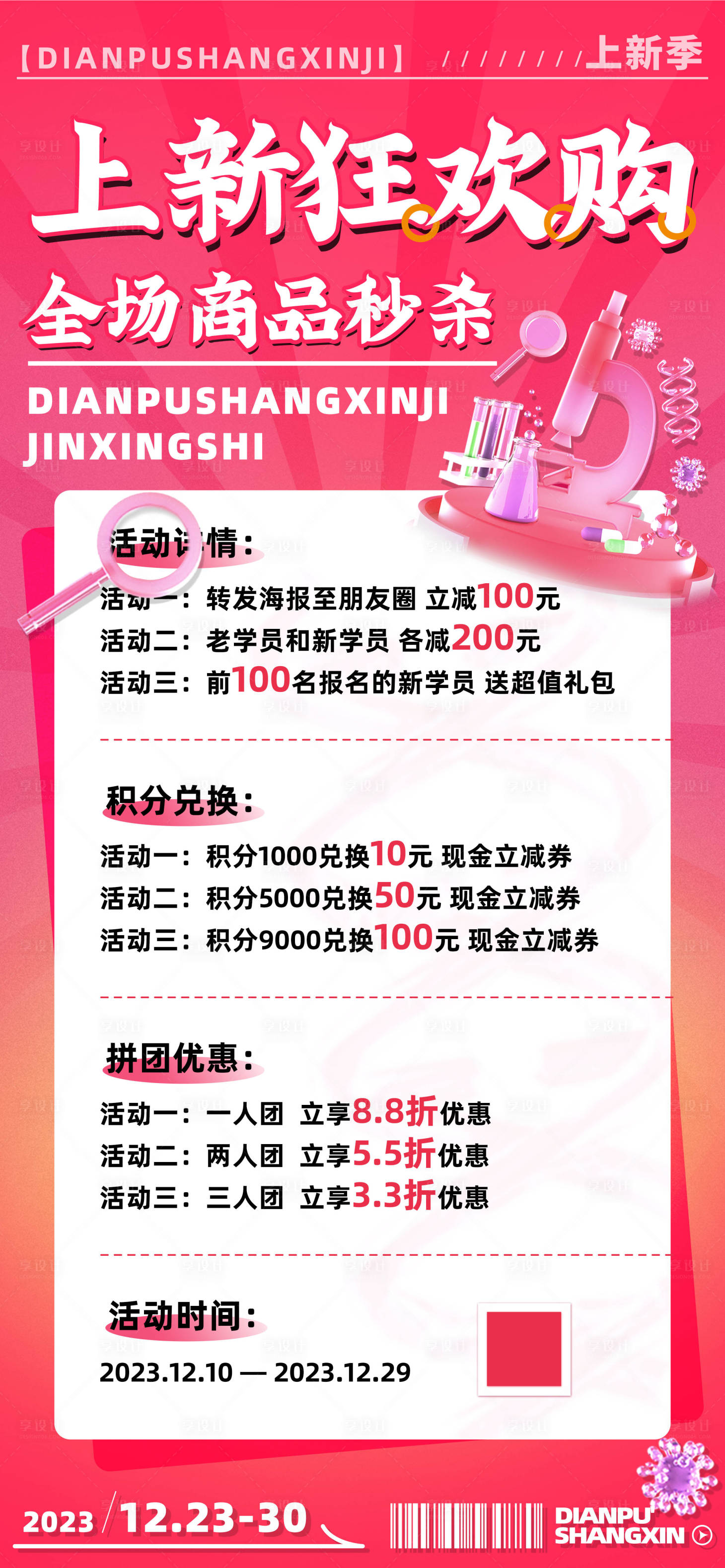源文件下载【享设计】搜索编号：11870020404244371【上新狂欢购全场秒杀活动促销海报】