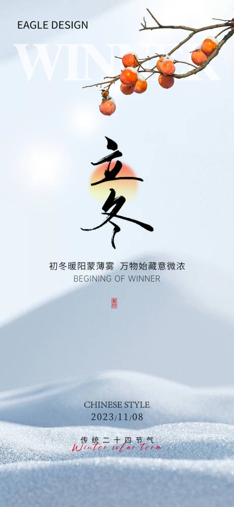 源文件下載【享設(shè)計(jì)】搜索編號(hào)：44060020252455586【立冬海報(bào)】