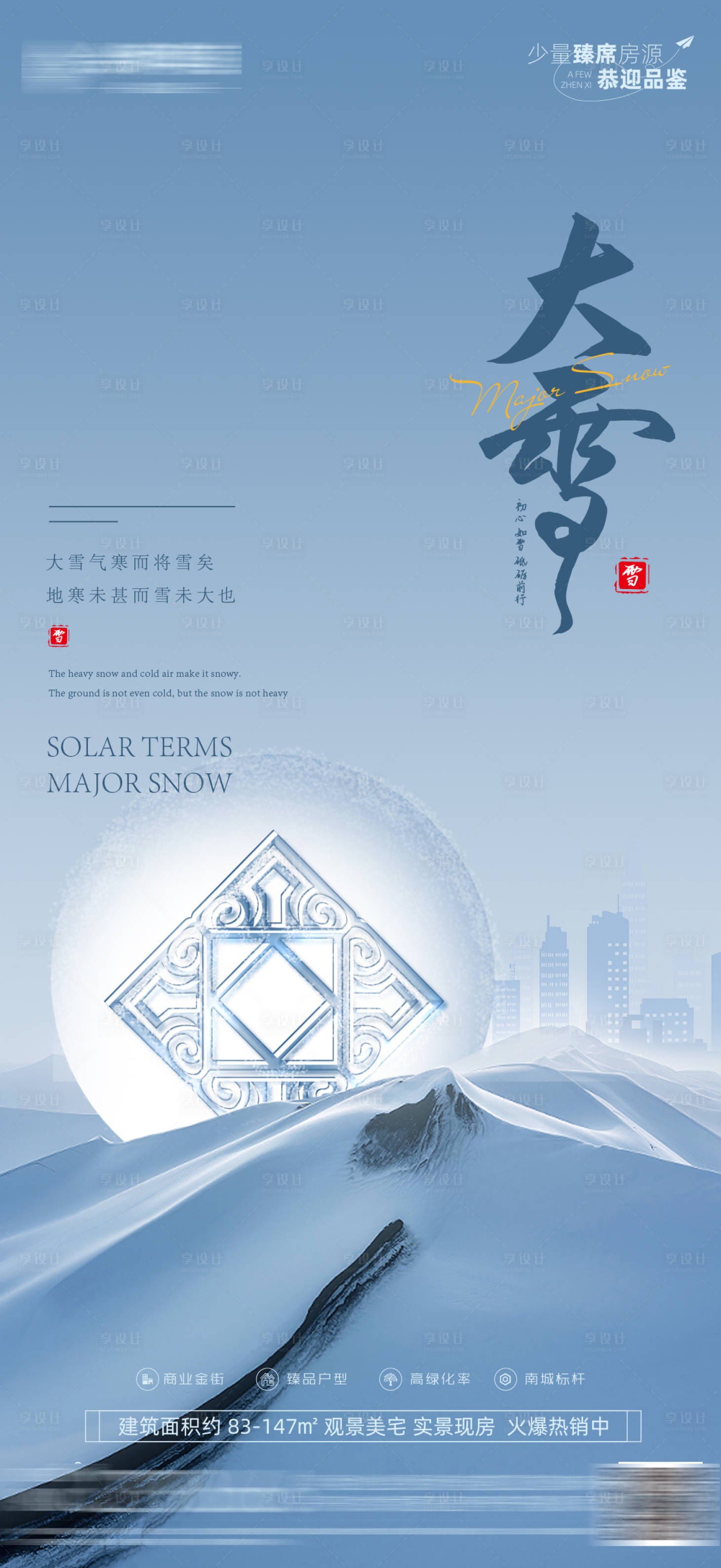 源文件下载【大雪节气海报  】编号：20231101152412752