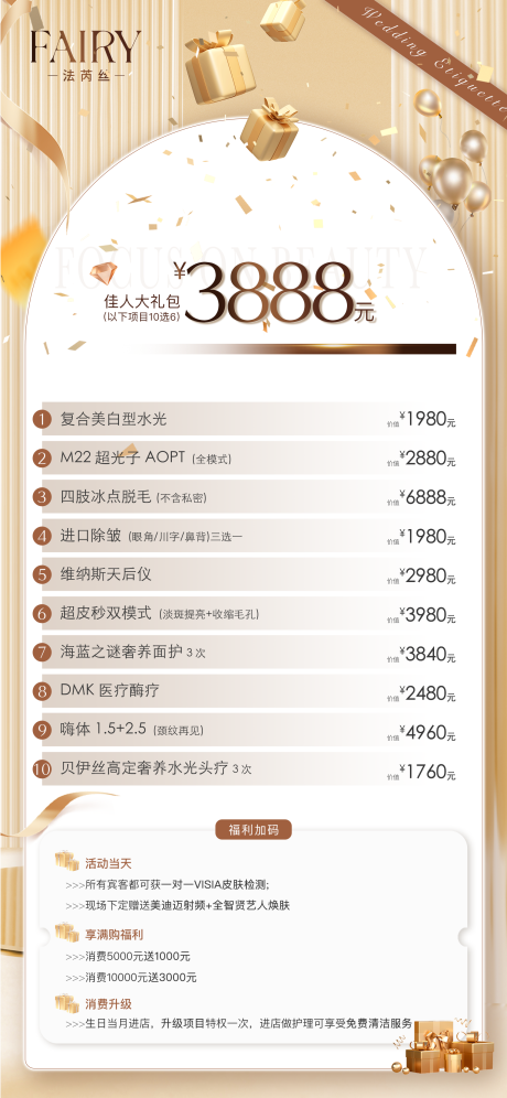 源文件下载【医美活动海报】编号：84210020440259760