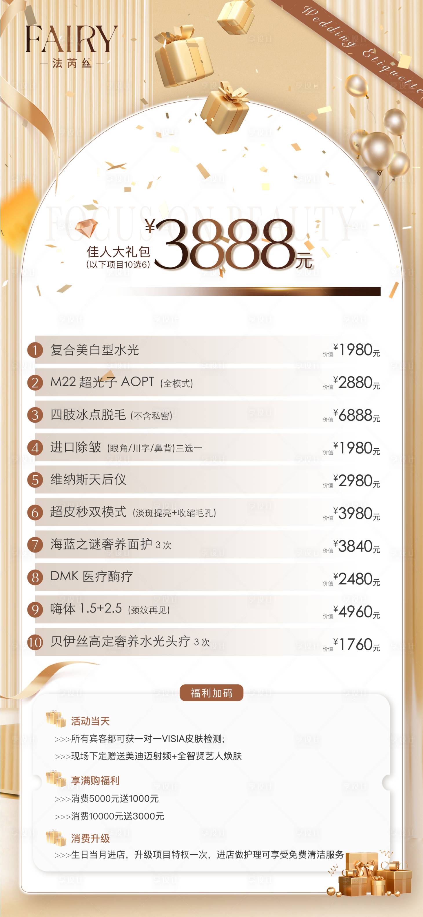 源文件下載【享設計】搜索編號：84210020440259760【醫美活動海報】
