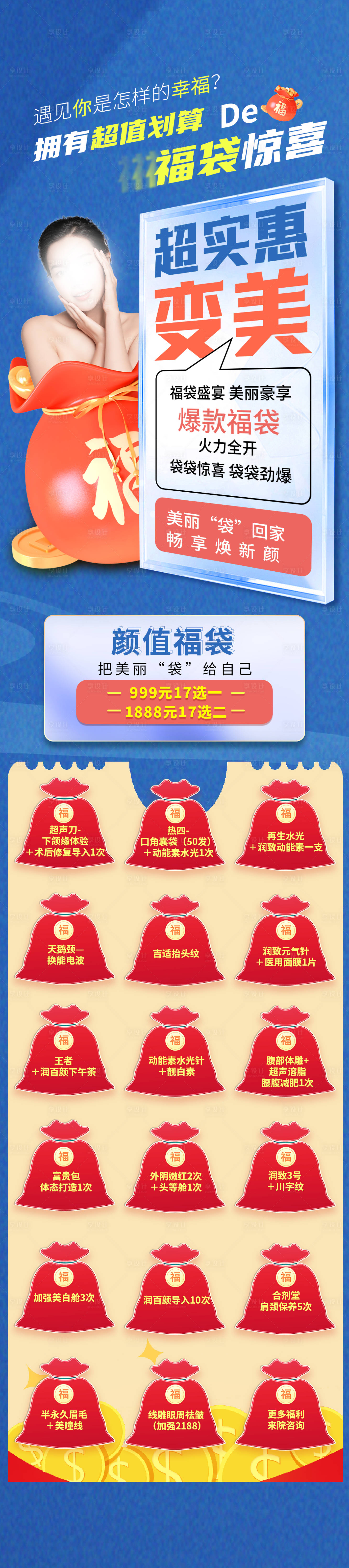 源文件下載【享設計】搜索編號：83680020322492281【醫美福袋長圖】