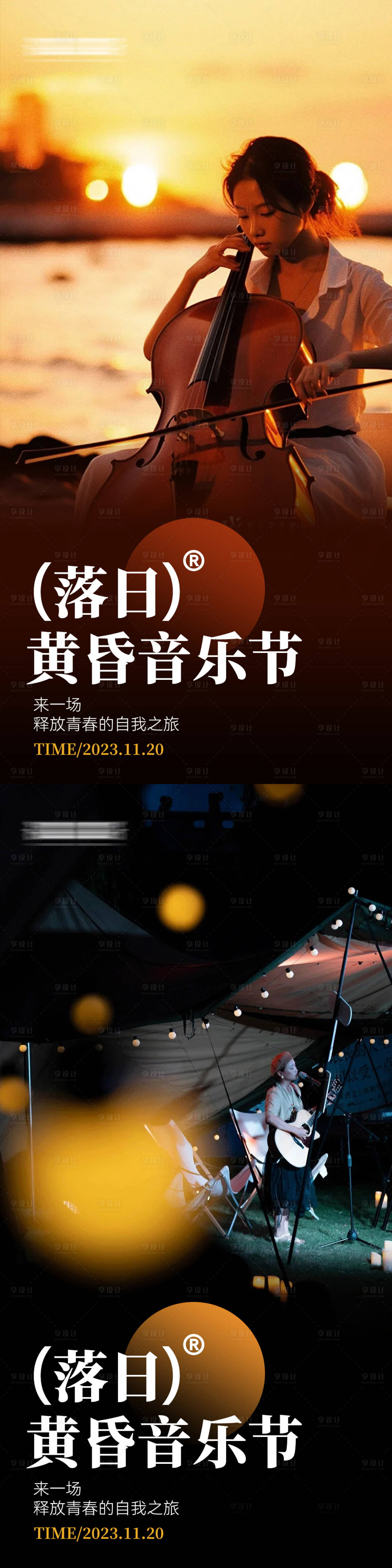 源文件下载【地产音乐节活动海报】编号：20231121155026292