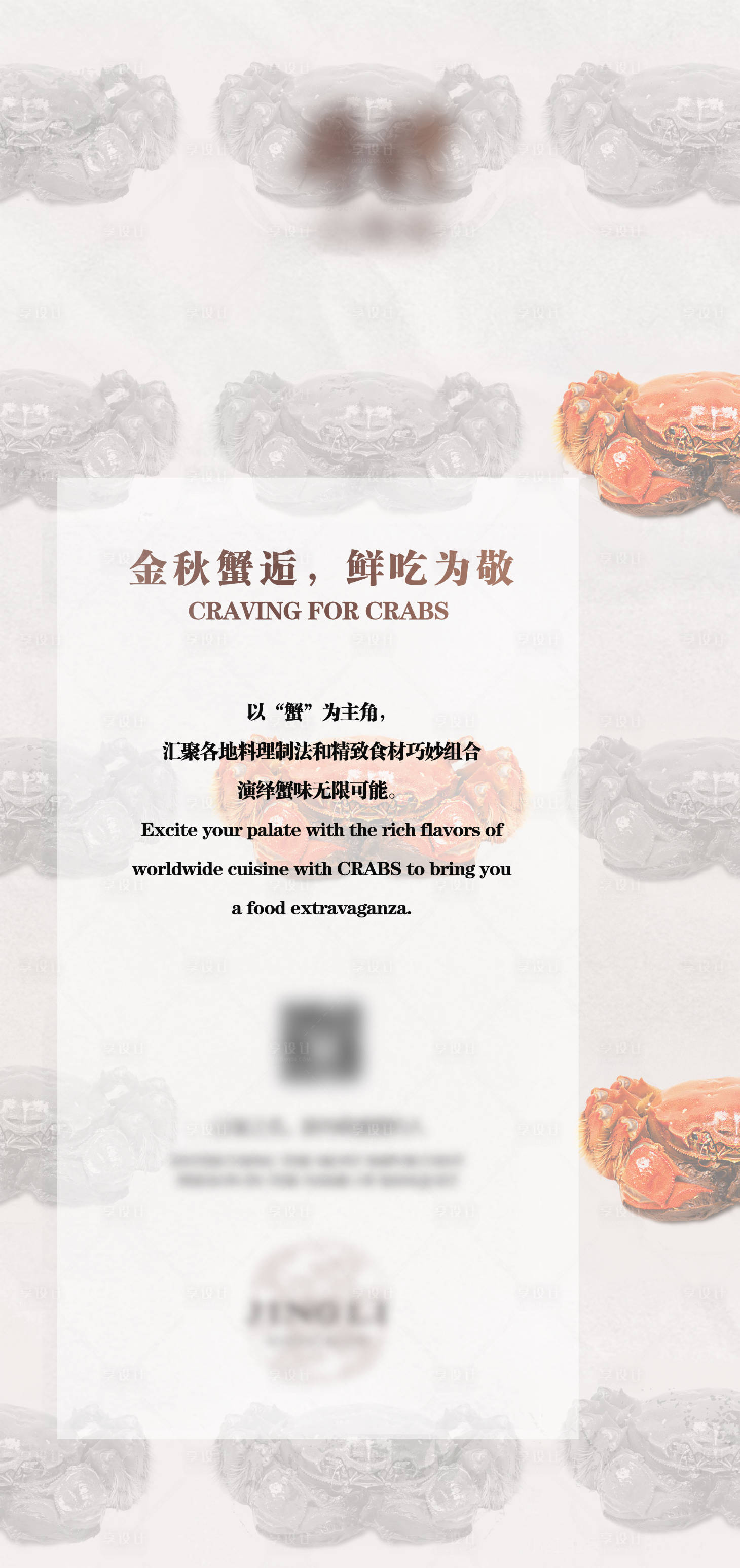 源文件下载【享设计】搜索编号：33670020224506123【蟹宴】