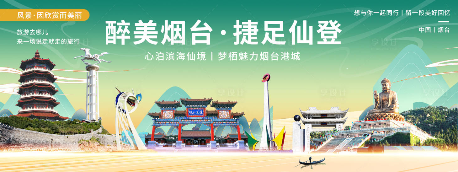 源文件下载【享设计】搜索编号：62370020543555806【烟台印象城市旅游背景板】