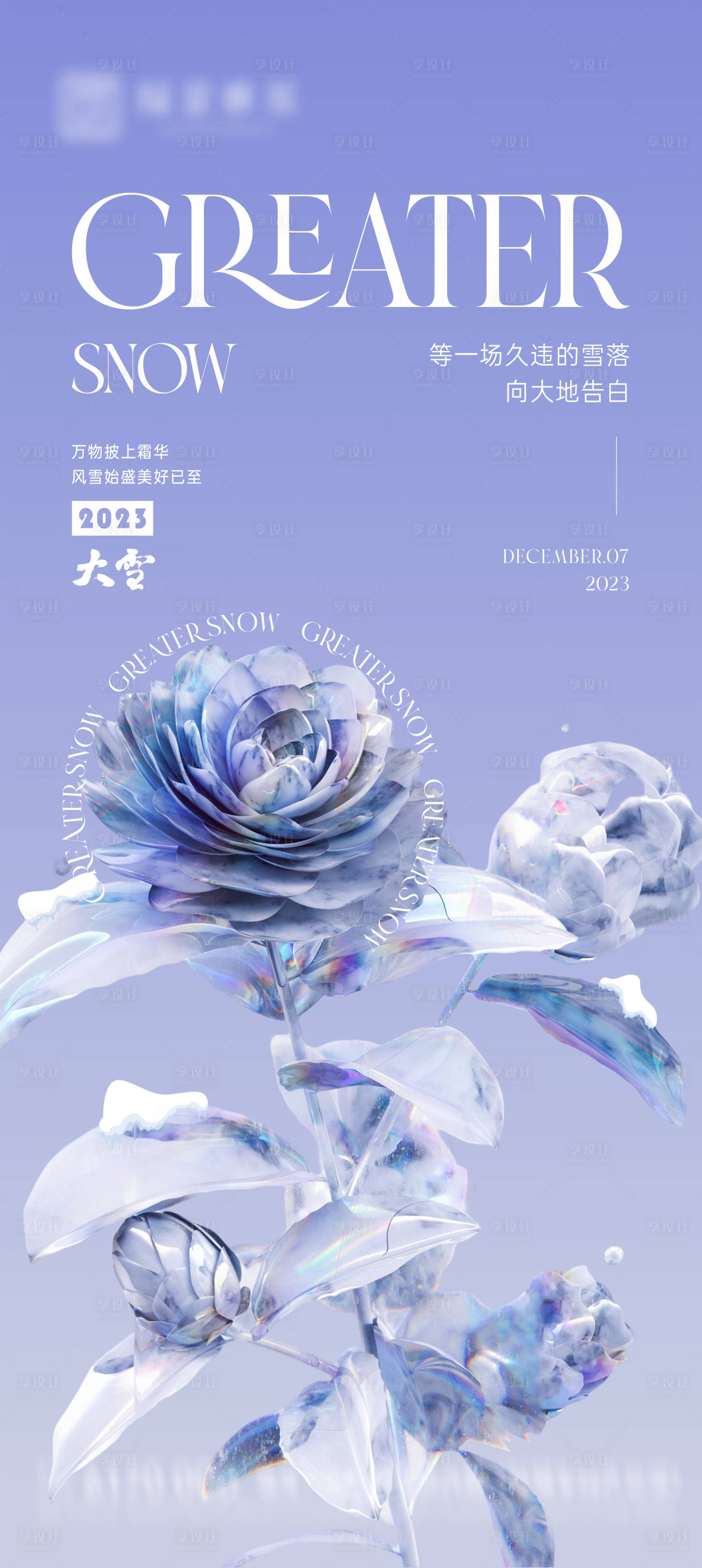 源文件下載【享設(shè)計(jì)】搜索編號(hào)：82930020581808532【地產(chǎn)大雪節(jié)氣海報(bào)】