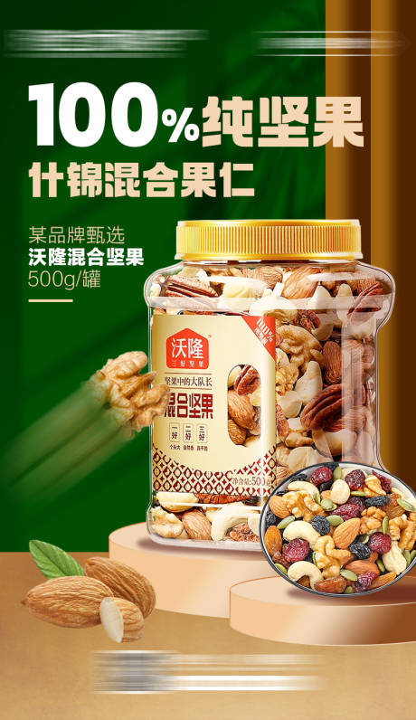什锦坚果海报