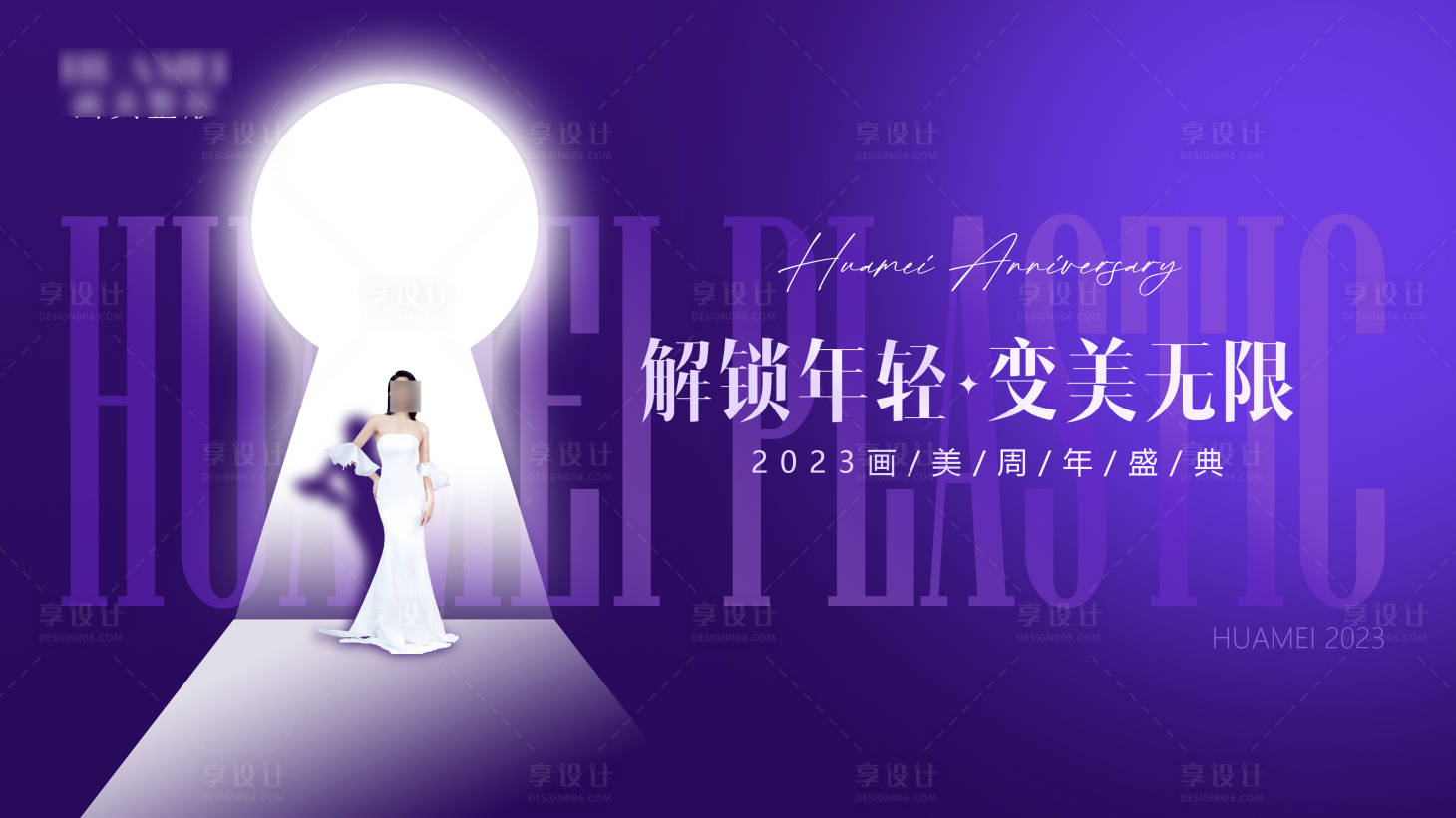 源文件下载【医美活动周年庆主KV】编号：18080020657089261