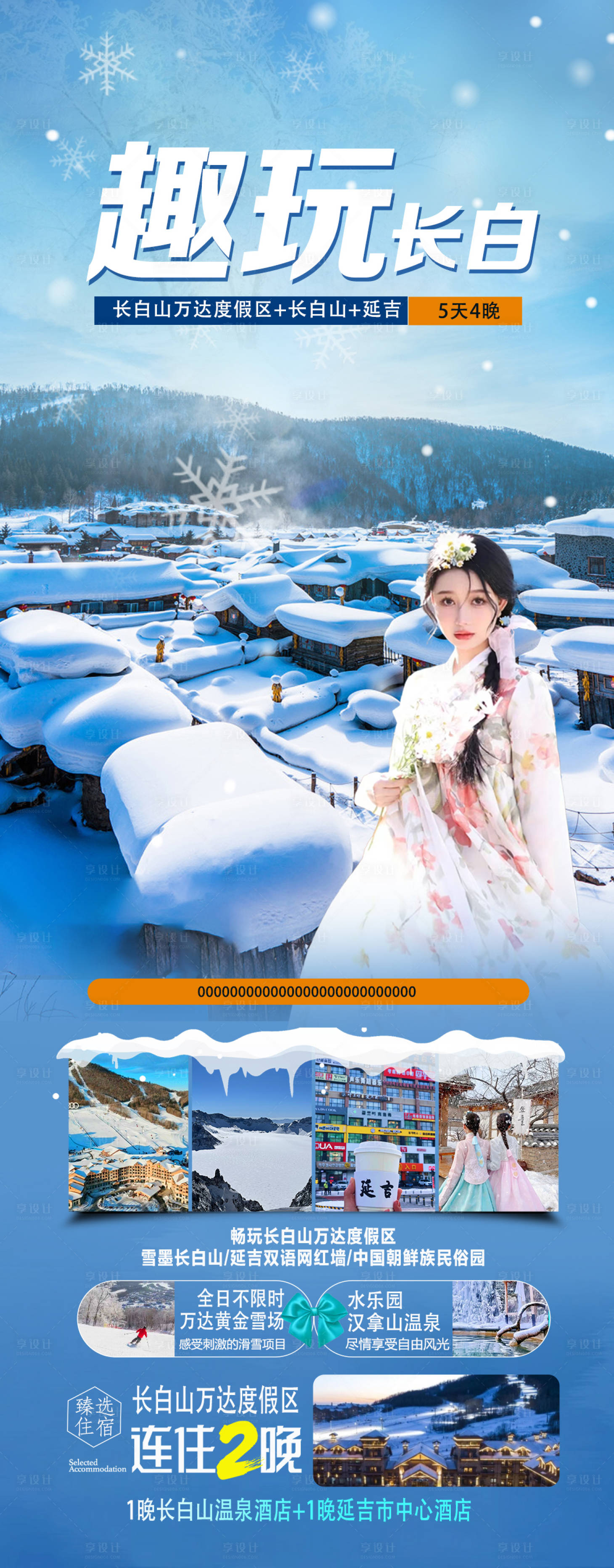 源文件下载【享设计】搜索编号：70420020408988470【长白山旅游海报】