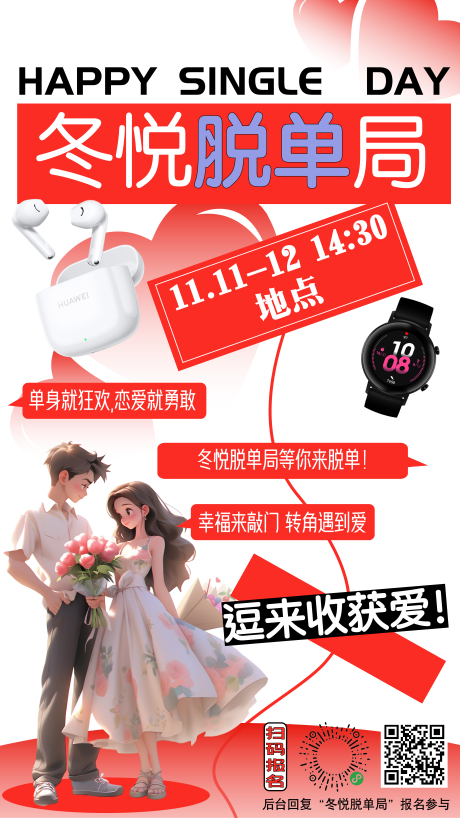 源文件下載【享設計】搜索編號：76310020202416442【脫單局】