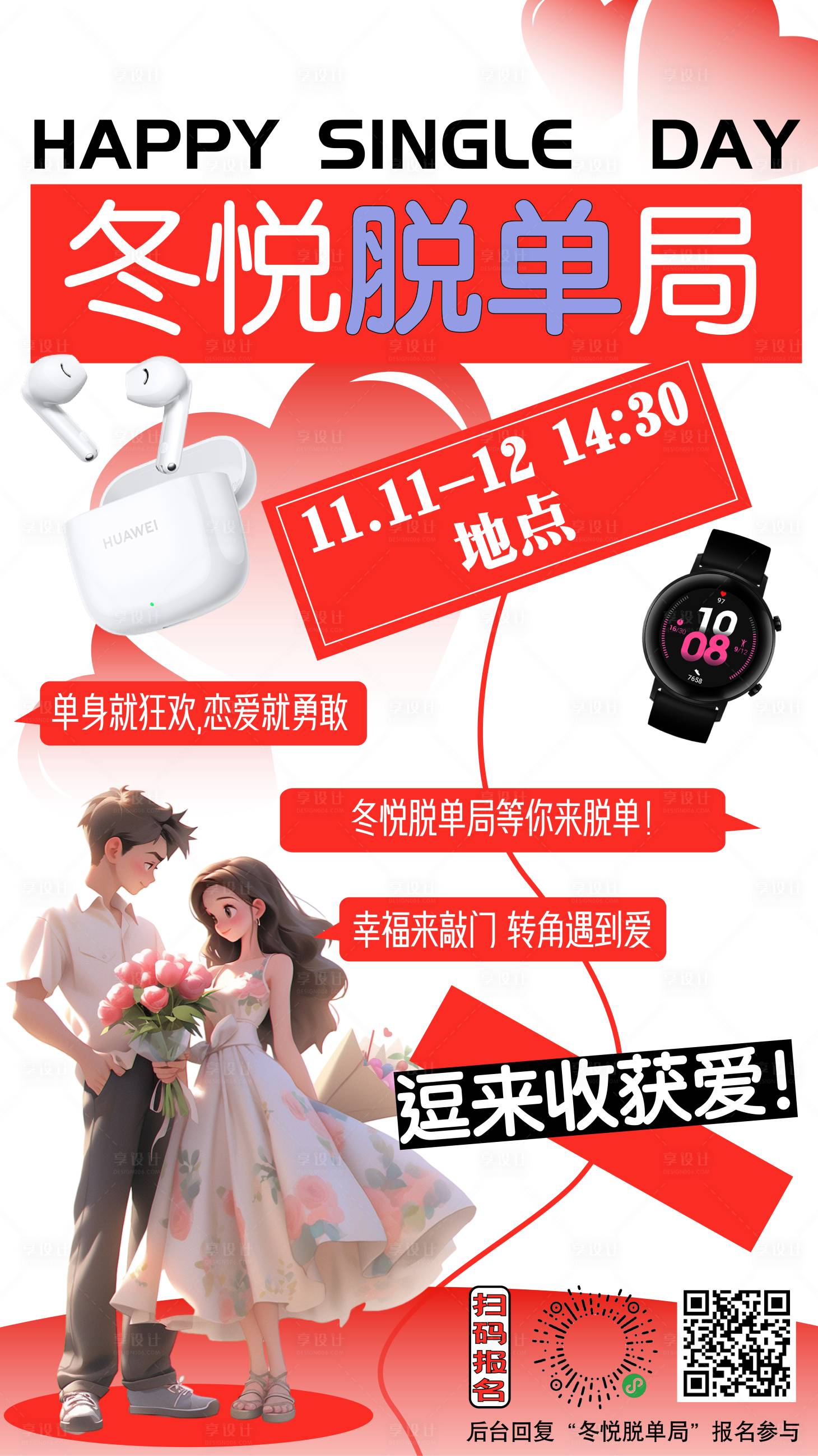 源文件下載【享設計】搜索編號：76310020202416442【脫單局】