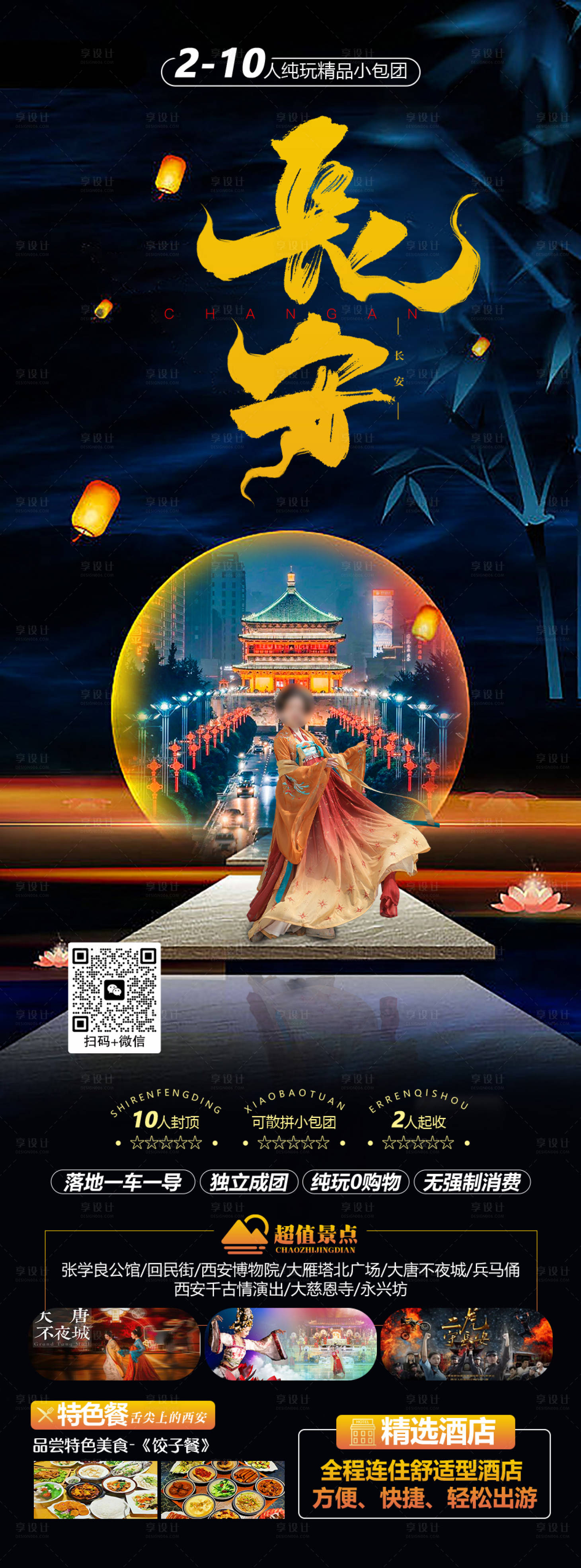 源文件下载【享设计】搜索编号：28860020677239188【长安自由行旅游海报】