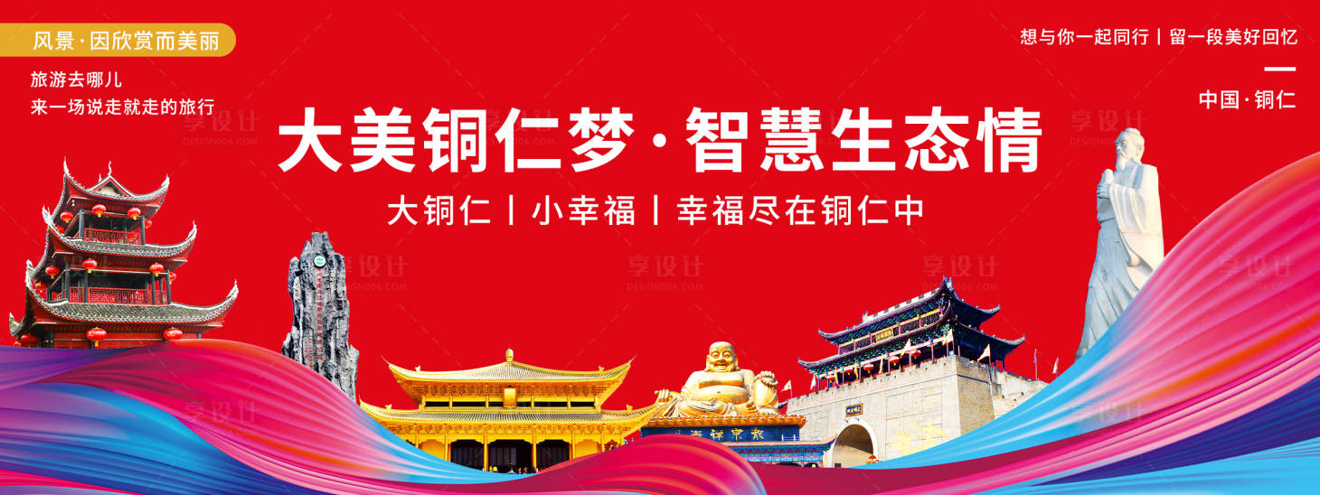 源文件下载【享设计】搜索编号：53960020433937264【铜仁印象城市旅游背景板】
