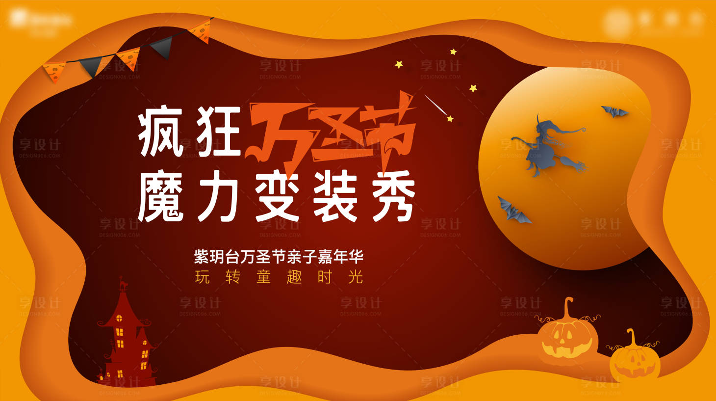 源文件下载【享设计】搜索编号：38700020183716993【万圣节活动背景板】