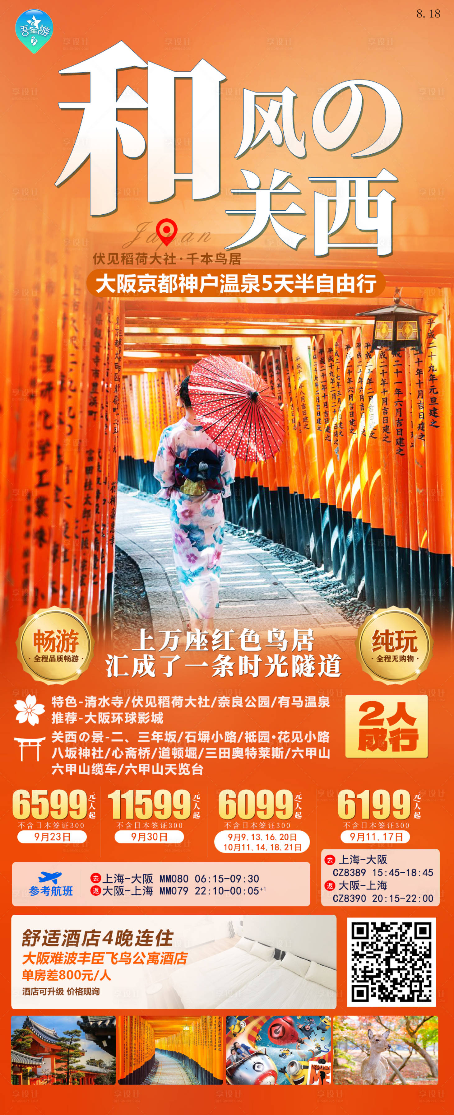 源文件下載【享設計】搜索編號：35580020262508956【和風關西日本旅游海報】