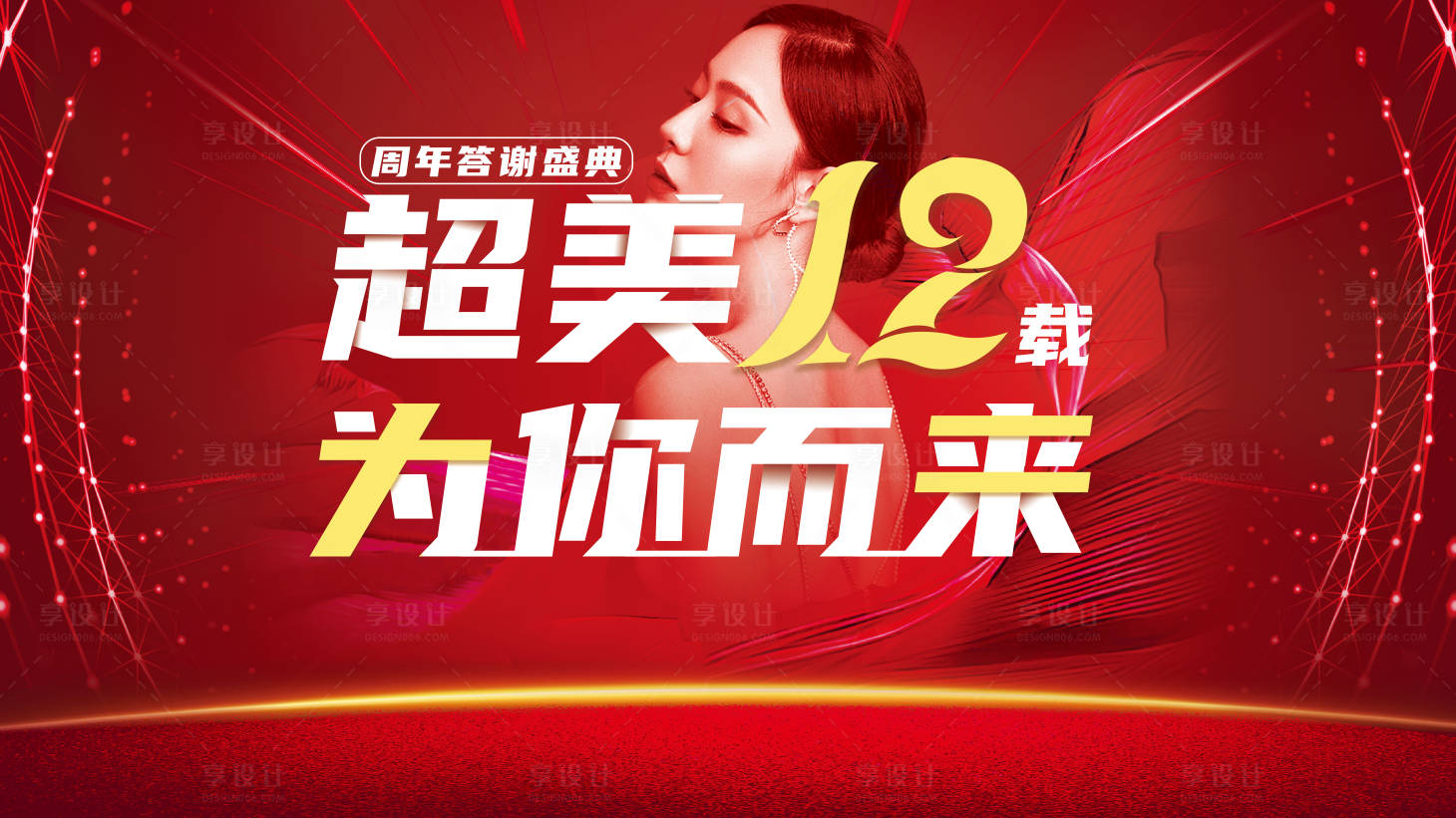 源文件下载【享设计】搜索编号：82770020581395753【周年庆展板】
