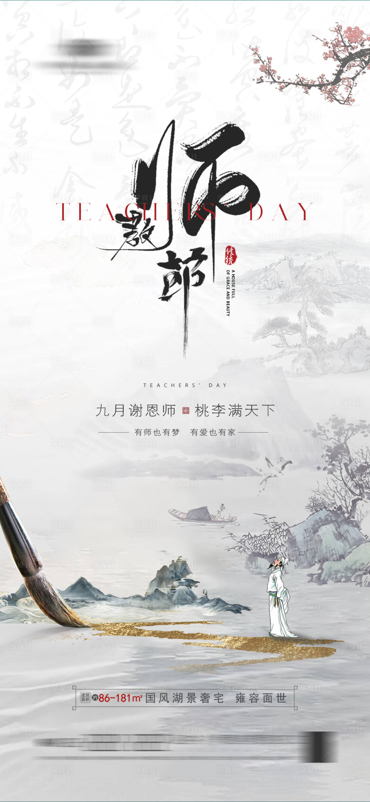 源文件下载【地产教师节海报】编号：98390020259647964