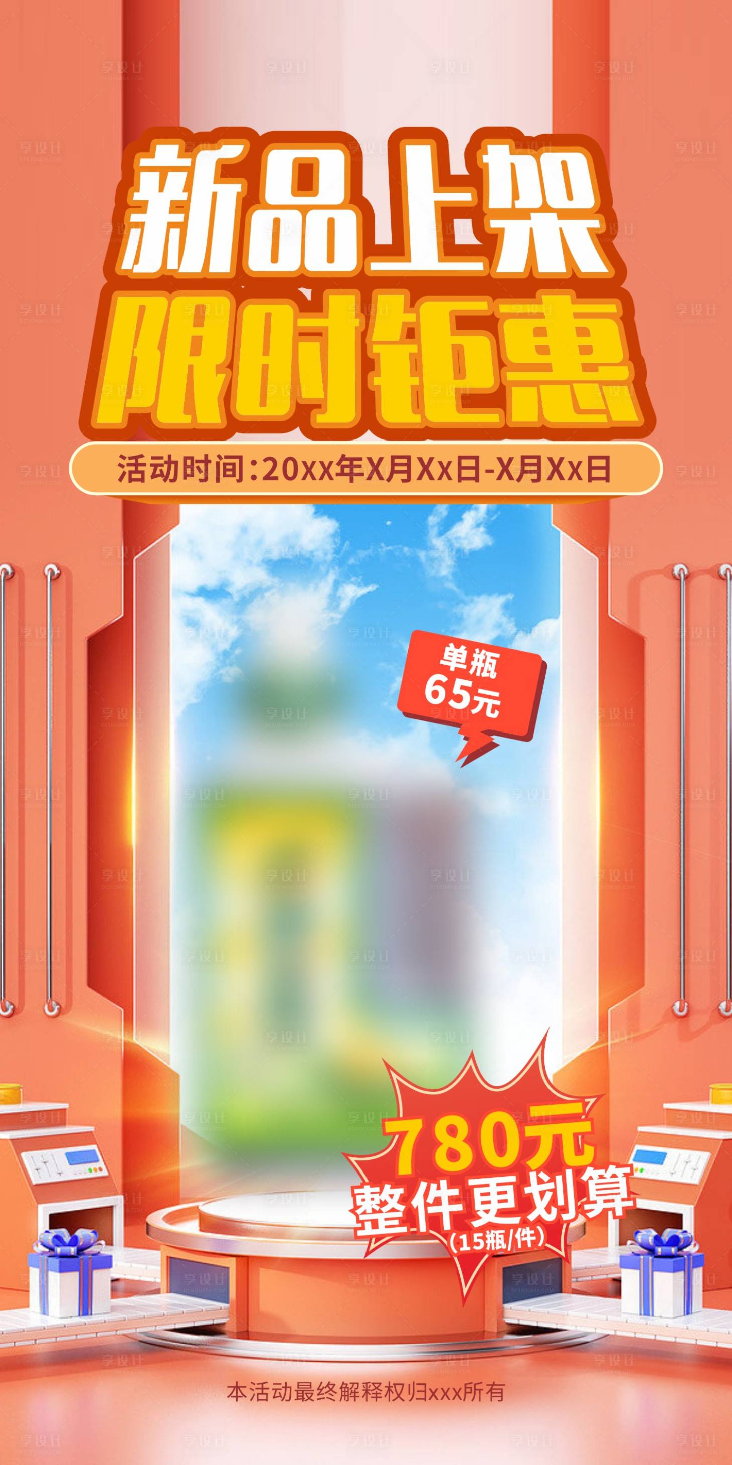 源文件下載【享設計】搜索編號：27140020465764249【新品上架限時鉅惠海報】