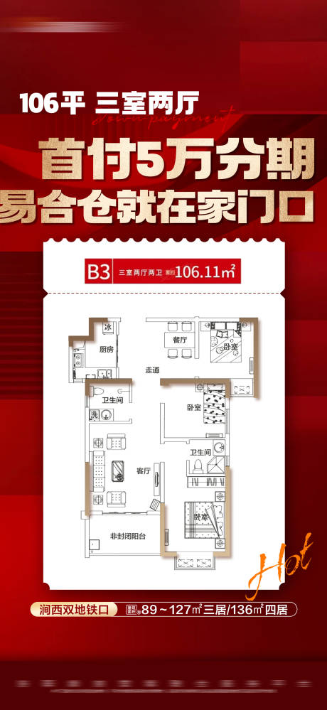 源文件下载【地产热销户型大字报】编号：20231110154032335