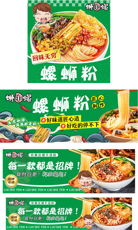 源文件下载【螺狮粉店铺装修banner】编号：20231114145924883