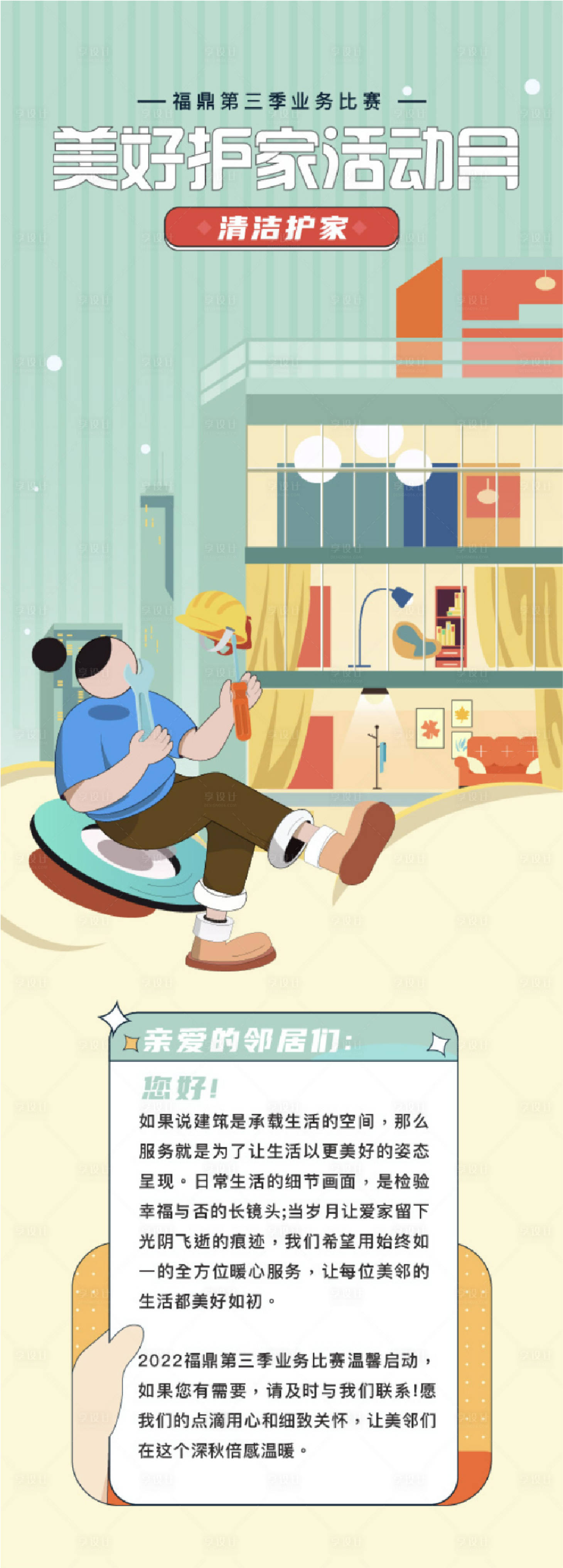源文件下載【享設計】搜索編號：60930020169419335【物業活動海報】