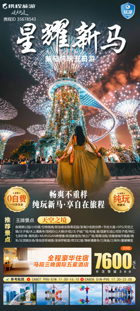 源文件下載【享設計】搜索編號：89010020473175971【新馬旅游海報】