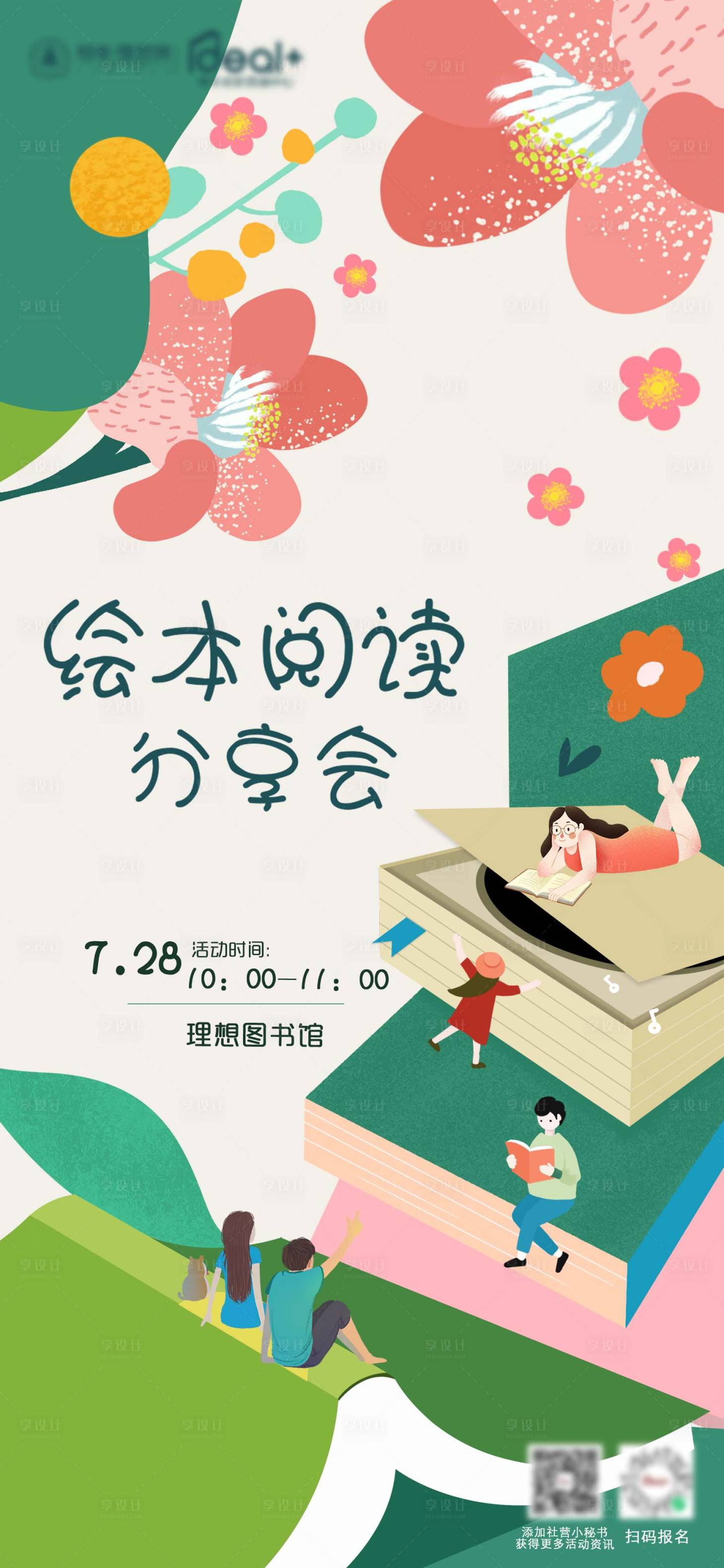源文件下载【绘本阅读分享会海报】编号：12840020415588193