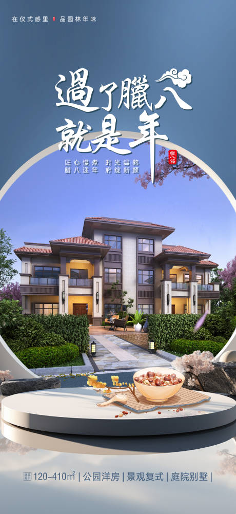源文件下载【地产腊八节海报】编号：88760020673909715