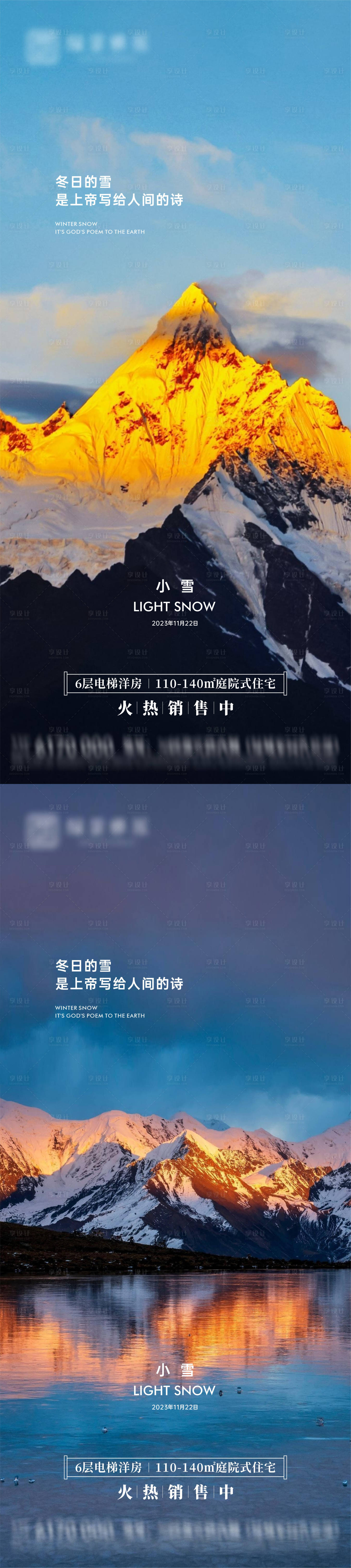 源文件下載【享設計】搜索編號：22180020249771986【地產小雪節氣海報】