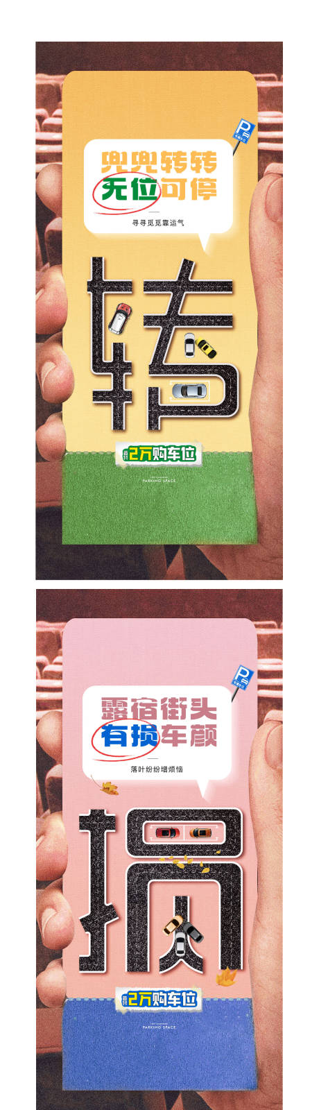 源文件下载【车位创意海报】编号：19200020312774031
