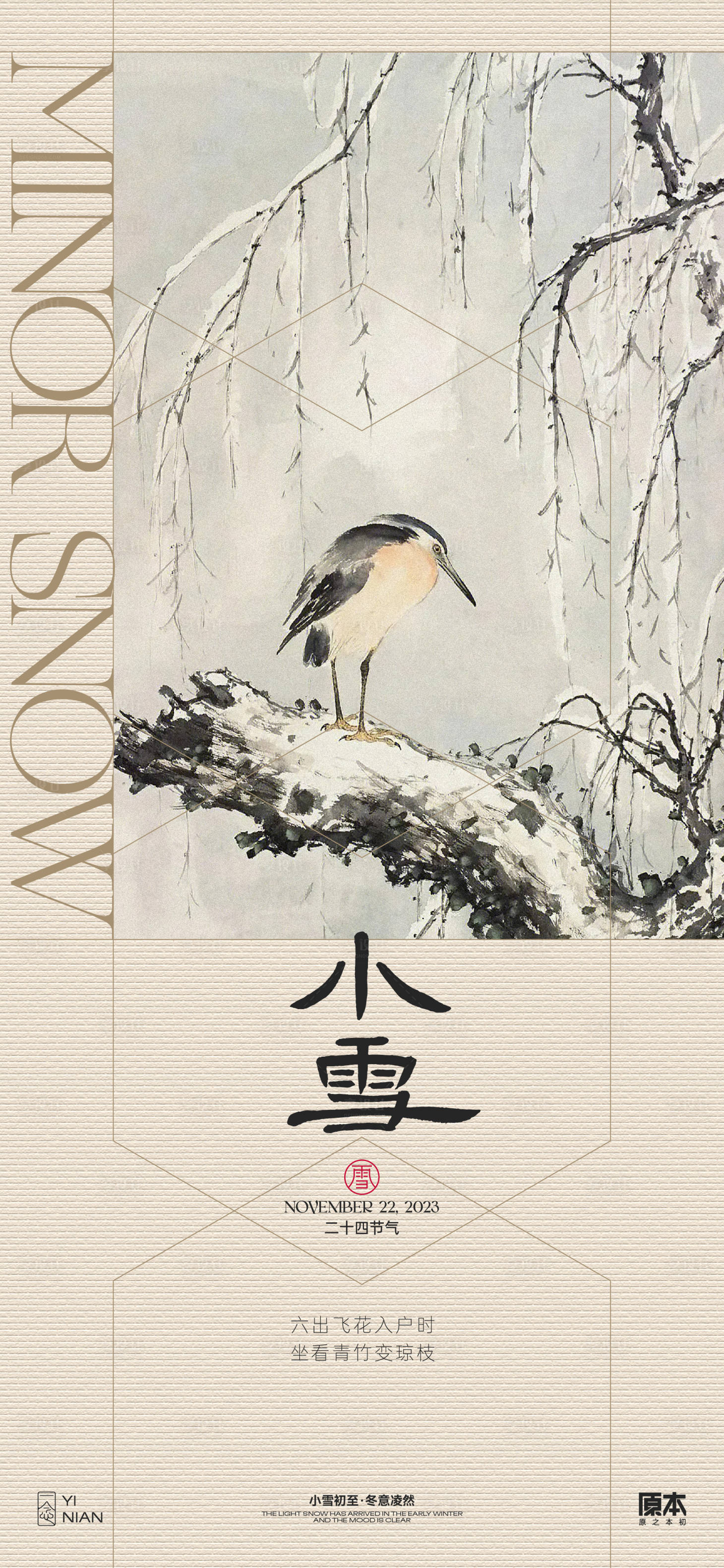 源文件下载【享设计】搜索编号：24050020198575663【小雪节气海报】