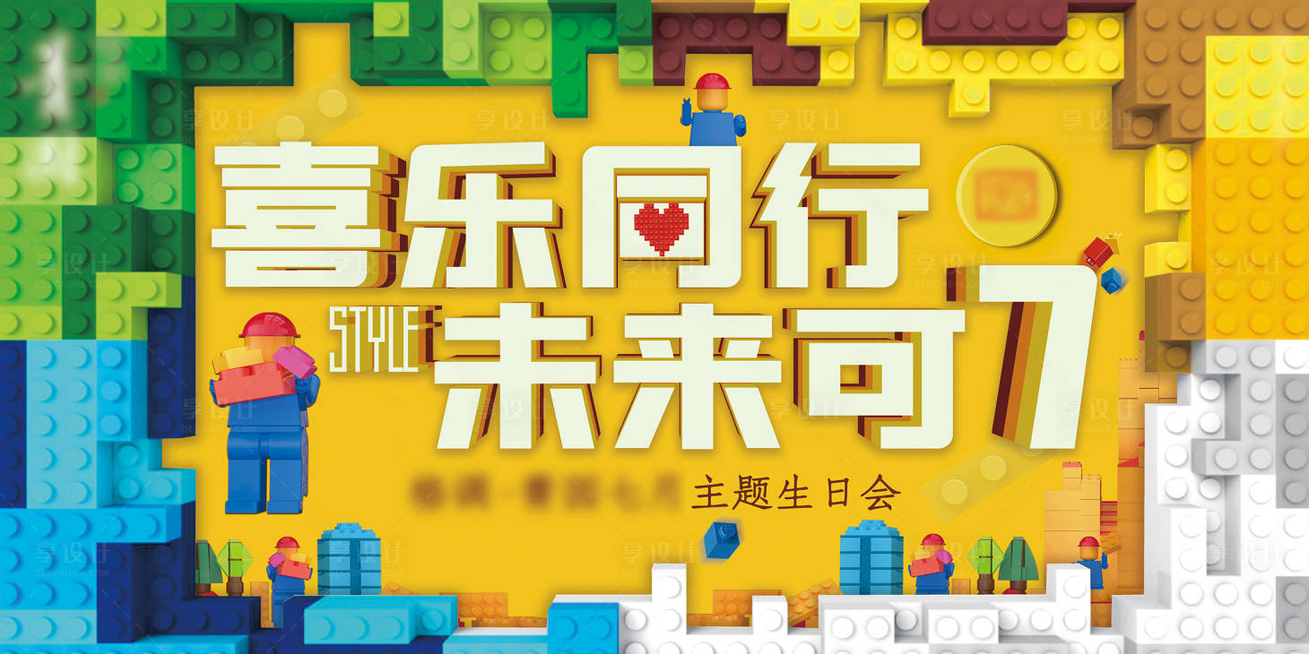 源文件下载【积木主题生日会活动展板】编号：35210020614885047