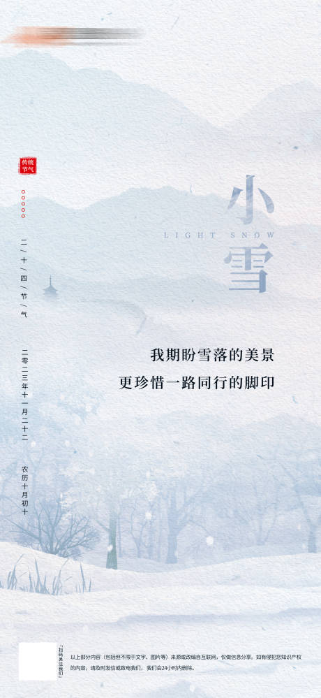 源文件下载【小雪节气海报】编号：20231115193647456