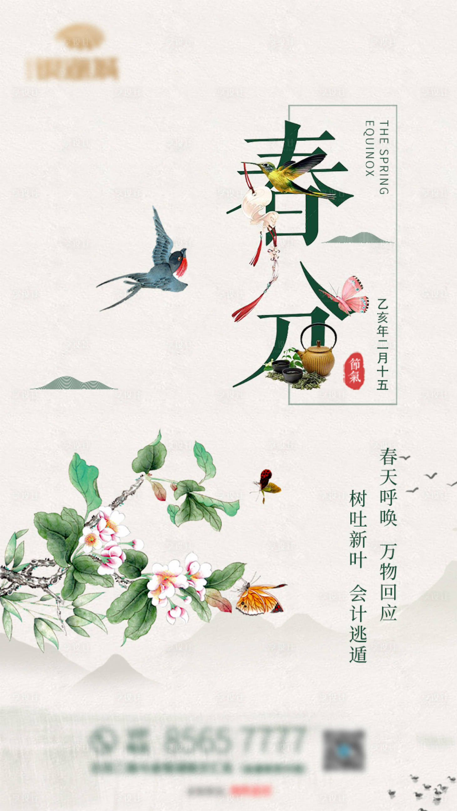 源文件下載【享設(shè)計(jì)】搜索編號(hào)：90740020661459854【春分海報(bào)】